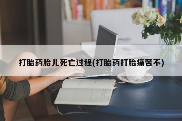 米非米索私人微信,打胎药私人店打胎药胎儿死亡过程(打胎药打胎痛苦不)