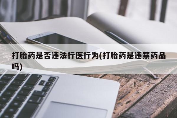 米非米索私人微信,打胎药私人店打胎药是否违法行医行为(打胎药是违禁药品吗)