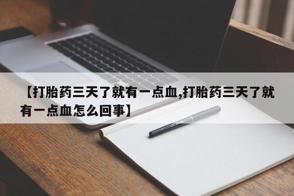 米非米索私人微信,打胎药私人店【打胎药三天了就有一点血,打胎药三天了就有一点血怎么回事】