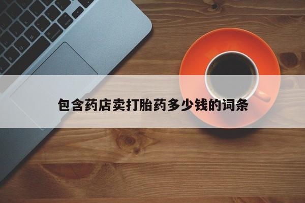 米非米索私人微信,打胎药私人店包含药店卖打胎药多少钱的词条