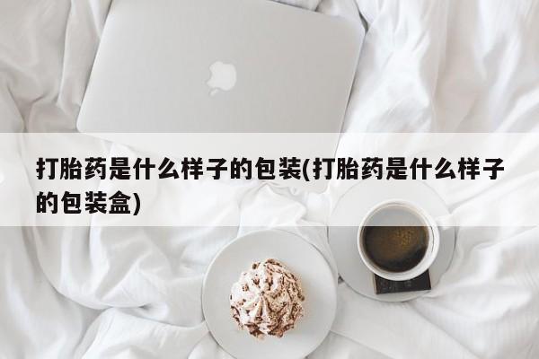 米非米索私人微信,打胎药私人店打胎药是什么样子的包装(打胎药是什么样子的包装盒)