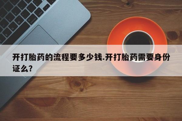 米非米索私人微信,打胎药私人店开打胎药的流程要多少钱.开打胎药需要身份证么？