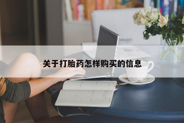 米非米索私人微信,打胎药私人店关于打胎药怎样购买的信息