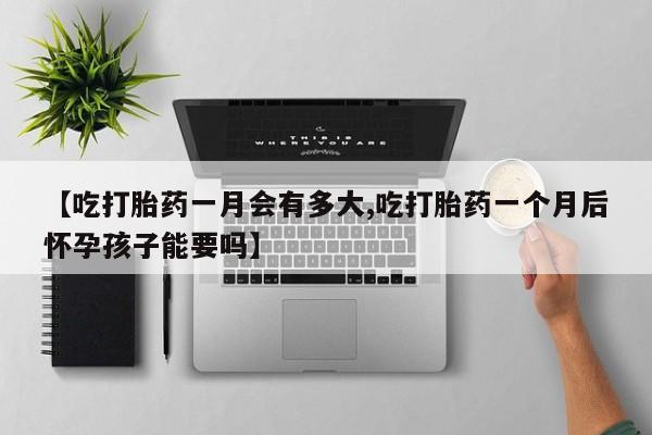 米非米索私人微信,打胎药私人店【吃打胎药一月会有多大,吃打胎药一个月后怀孕孩子能要吗】