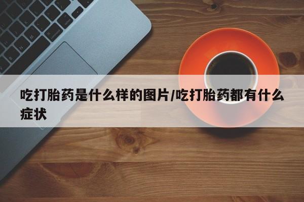 米非米索私人微信,打胎药私人店吃打胎药是什么样的图片/吃打胎药都有什么症状