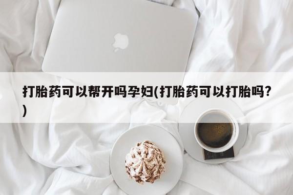 米非米索私人微信,打胎药私人店打胎药可以帮开吗孕妇(打胎药可以打胎吗?)
