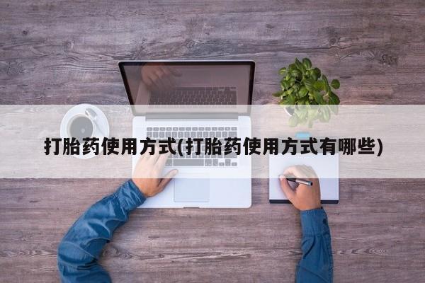米非米索私人微信,打胎药私人店打胎药使用方式(打胎药使用方式有哪些)
