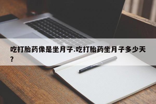 米非米索私人微信,打胎药私人店吃打胎药像是坐月子.吃打胎药坐月子多少天？