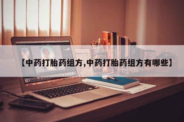 米非米索私人微信,打胎药私人店【中药打胎药组方,中药打胎药组方有哪些】
