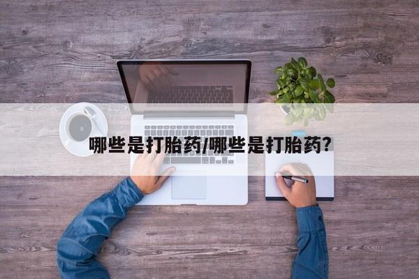 米非米索私人微信,打胎药私人店哪些是打胎药/哪些是打胎药?