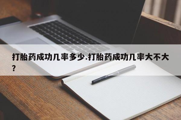 米非米索私人微信,打胎药私人店打胎药成功几率多少.打胎药成功几率大不大？