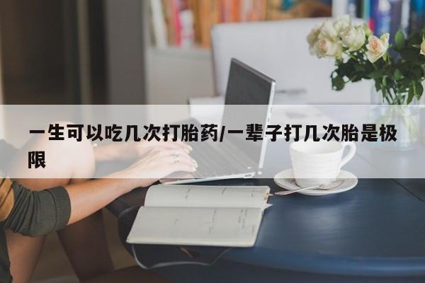 米非米索私人微信,打胎药私人店一生可以吃几次打胎药/一辈子打几次胎是极限