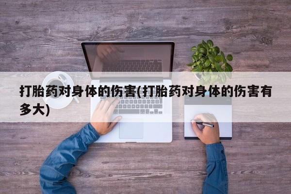 米非米索私人微信,打胎药私人店打胎药对身体的伤害(打胎药对身体的伤害有多大)