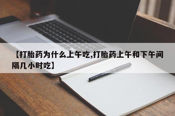 米非米索私人微信,打胎药私人店【打胎药为什么上午吃,打胎药上午和下午间隔几小时吃】