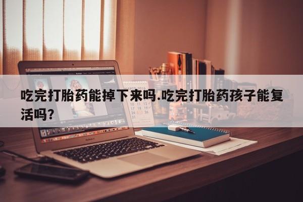 米非米索私人微信,打胎药私人店吃完打胎药能掉下来吗.吃完打胎药孩子能复活吗？