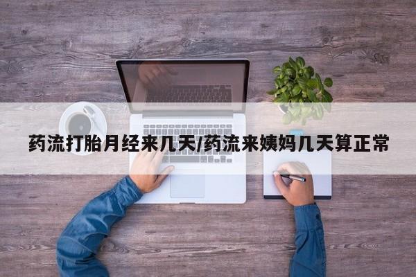 米非米索私人微信,打胎药私人店药流打胎月经来几天/药流来姨妈几天算正常