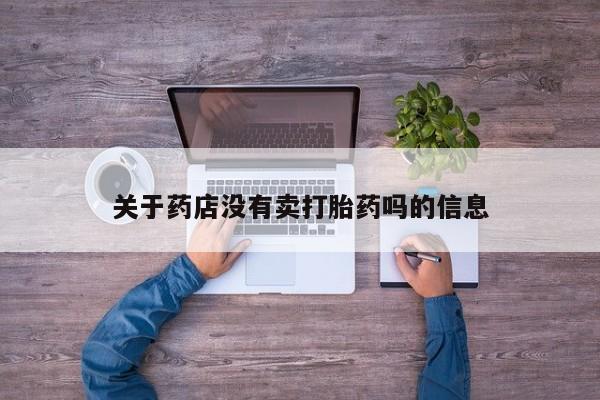 米非米索私人微信,打胎药私人店关于药店没有卖打胎药吗的信息