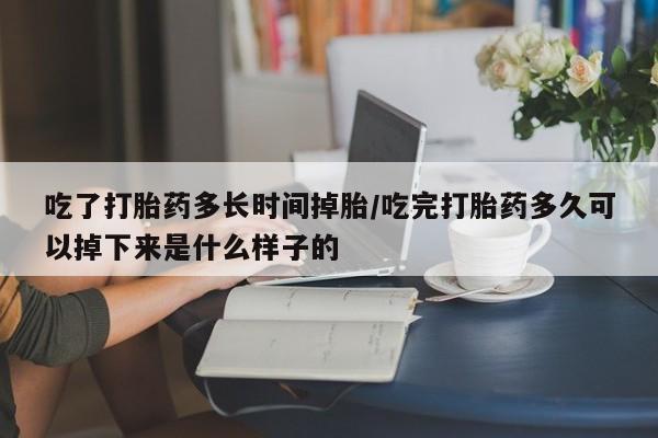 米非米索私人微信,打胎药私人店吃了打胎药多长时间掉胎/吃完打胎药多久可以掉下来是什么样子的