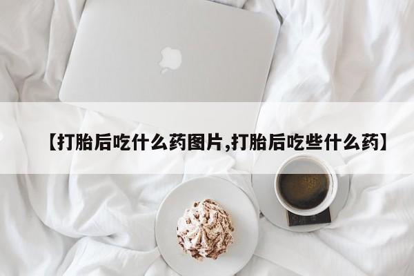 米非米索私人微信,打胎药私人店【打胎后吃什么药图片,打胎后吃些什么药】