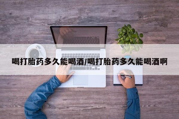 米非米索私人微信,打胎药私人店喝打胎药多久能喝酒/喝打胎药多久能喝酒啊