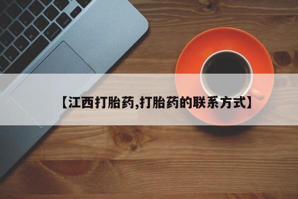 米非米索私人微信,打胎药私人店【江西打胎药,打胎药的联系方式】