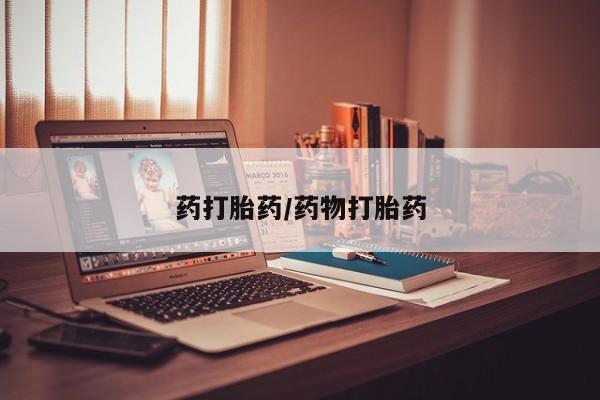 米非米索私人微信,打胎药私人店药打胎药/药物打胎药