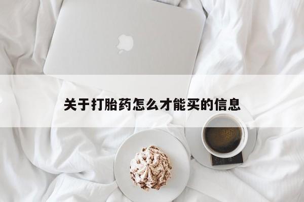 米非米索私人微信,打胎药私人店关于打胎药怎么才能买的信息
