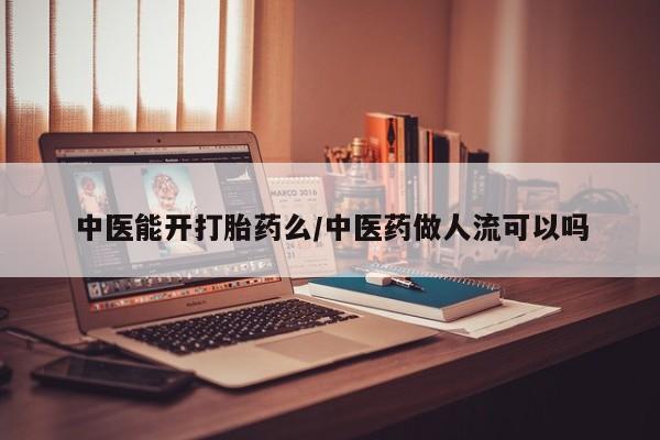 米非米索私人微信,打胎药私人店中医能开打胎药么/中医药做人流可以吗