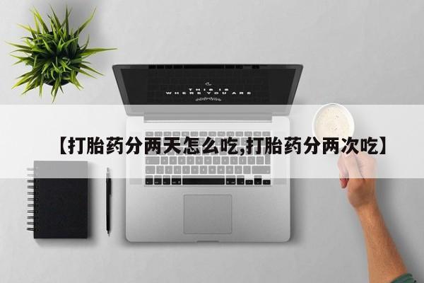 米非米索私人微信,打胎药私人店【打胎药分两天怎么吃,打胎药分两次吃】