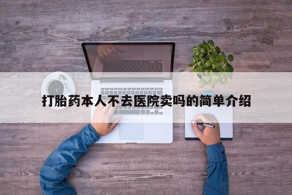 米非米索私人微信,打胎药私人店打胎药本人不去医院卖吗的简单介绍