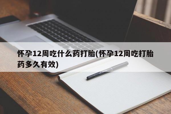 米非米索私人微信,打胎药私人店怀孕12周吃什么药打胎(怀孕12周吃打胎药多久有效)