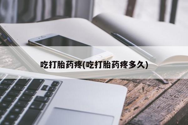 米非米索私人微信,打胎药私人店吃打胎药疼(吃打胎药疼多久)