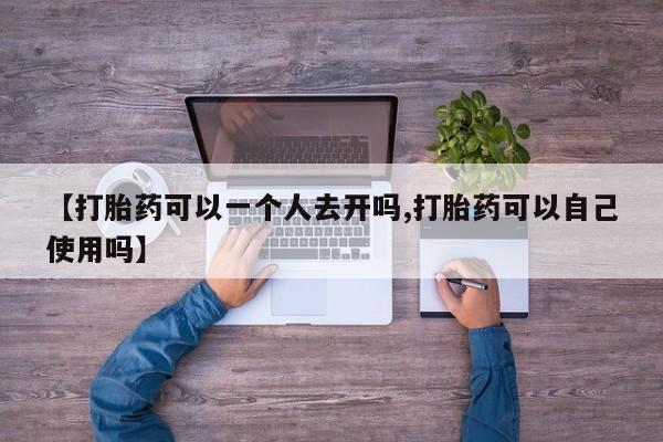 米非米索私人微信,打胎药私人店【打胎药可以一个人去开吗,打胎药可以自己使用吗】