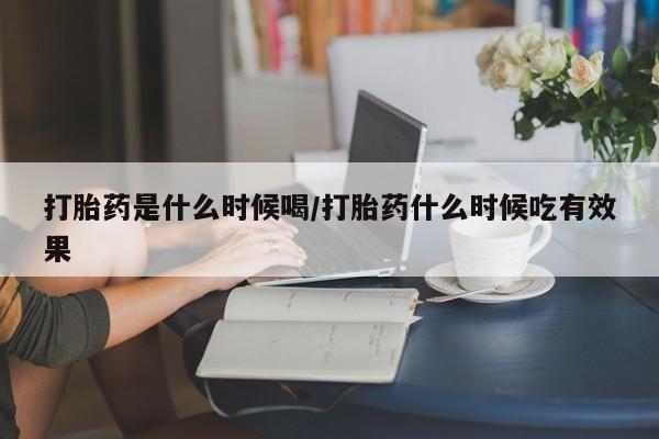米非米索私人微信,打胎药私人店打胎药是什么时候喝/打胎药什么时候吃有效果