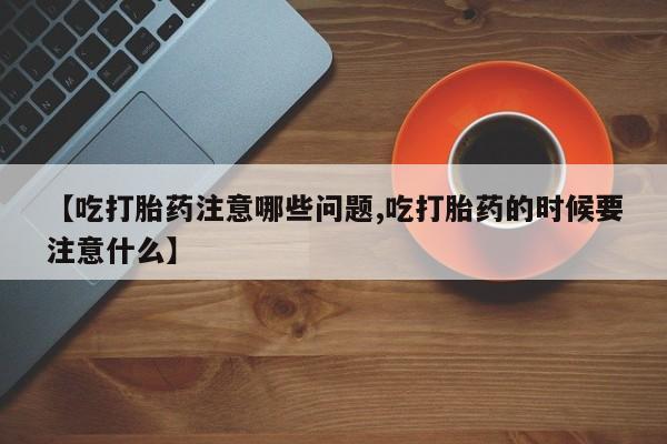 米非米索私人微信,打胎药私人店【吃打胎药注意哪些问题,吃打胎药的时候要注意什么】
