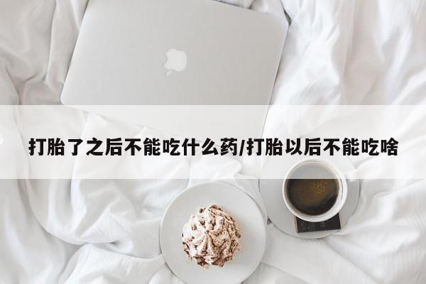 米非米索私人微信,打胎药私人店打胎了之后不能吃什么药/打胎以后不能吃啥