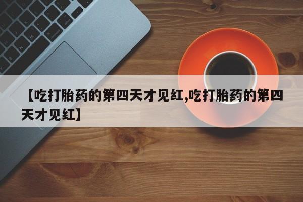 米非米索私人微信,打胎药私人店【吃打胎药的第四天才见红,吃打胎药的第四天才见红】