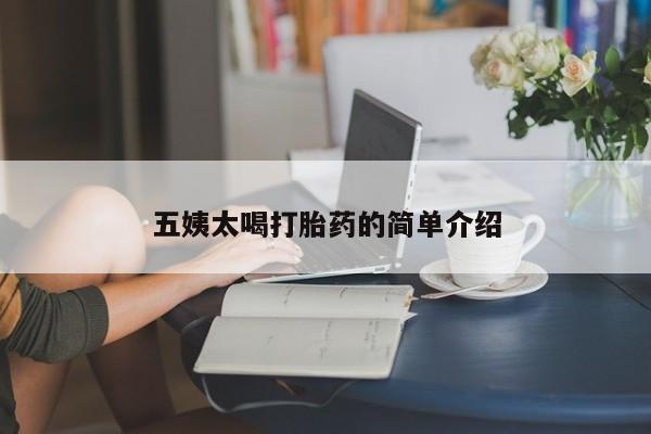 米非米索私人微信,打胎药私人店五姨太喝打胎药的简单介绍