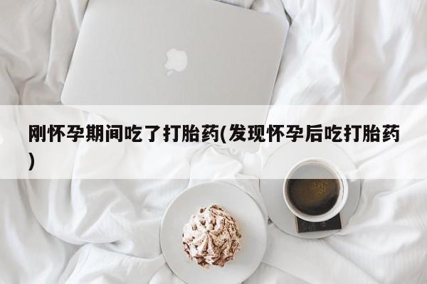 米非米索私人微信,打胎药私人店刚怀孕期间吃了打胎药(发现怀孕后吃打胎药)