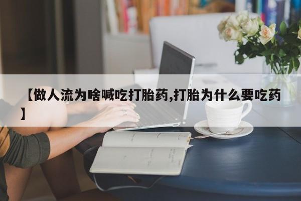 米非米索私人微信,打胎药私人店【做人流为啥喊吃打胎药,打胎为什么要吃药】