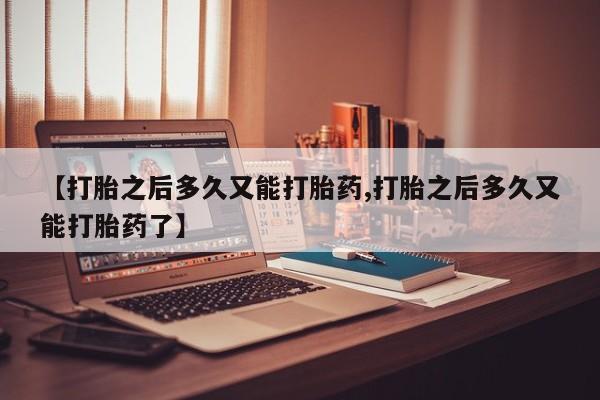 米非米索私人微信,打胎药私人店【打胎之后多久又能打胎药,打胎之后多久又能打胎药了】
