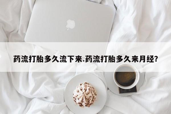 米非米索私人微信,打胎药私人店药流打胎多久流下来.药流打胎多久来月经？