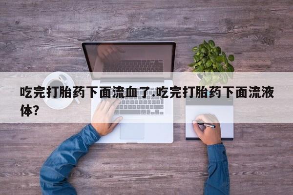 米非米索私人微信,打胎药私人店吃完打胎药下面流血了.吃完打胎药下面流液体?