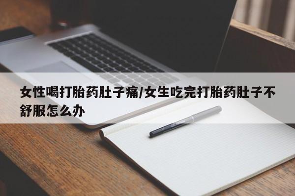 米非米索私人微信,打胎药私人店女性喝打胎药肚子痛/女生吃完打胎药肚子不舒服怎么办