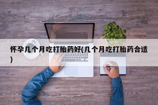 米非米索私人微信,打胎药私人店怀孕几个月吃打胎药好(几个月吃打胎药合适)