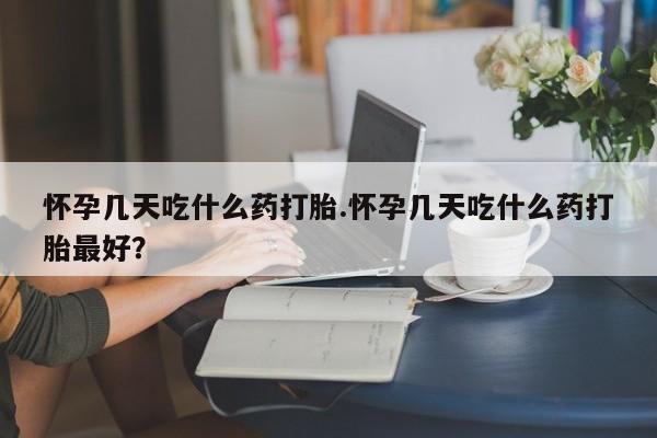 米非米索私人微信,打胎药私人店怀孕几天吃什么药打胎.怀孕几天吃什么药打胎最好？