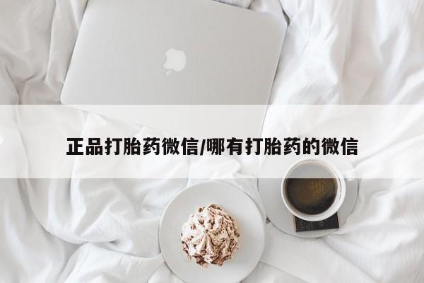 米非米索私人微信,打胎药私人店正品打胎药微信/哪有打胎药的微信