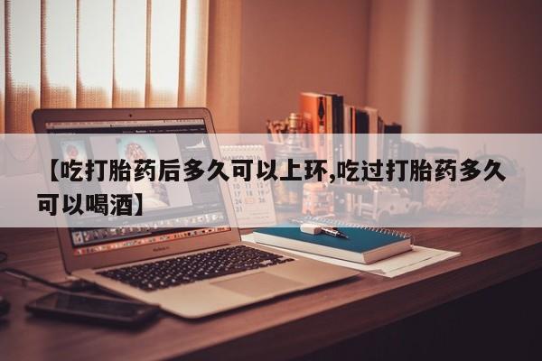 米非米索私人微信,打胎药私人店【吃打胎药后多久可以上环,吃过打胎药多久可以喝酒】