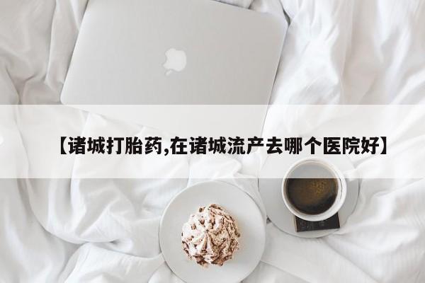 米非米索私人微信,打胎药私人店【诸城打胎药,在诸城流产去哪个医院好】