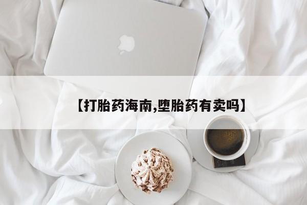 米非米索私人微信,打胎药私人店【打胎药海南,堕胎药有卖吗】